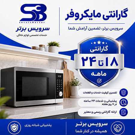 گارانتی لوازم خانگی |گارانتی 12 تا 24 ماهه سرویس برتر 10 گارانتی مایکروفر