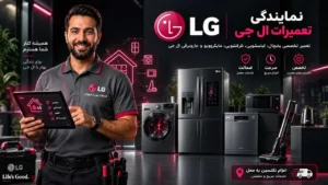 نمایندگی تعمیرات ال جی در تهران 5 نمایندگی تعمیرات ال جی