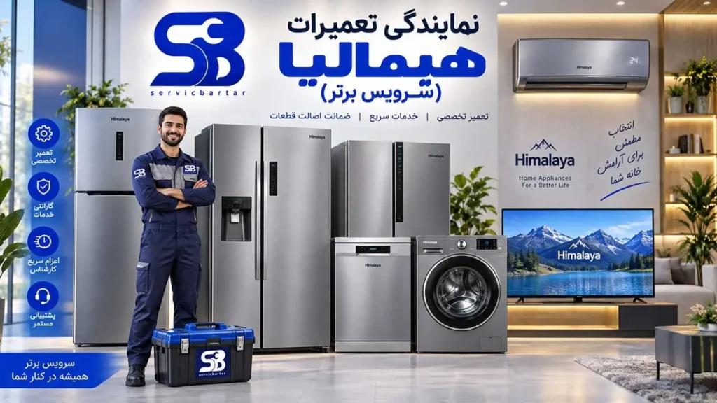 نمایندگی تعمیرات هیمالیا در تهران 9 نمایندگی تعمیرات هیمالیا