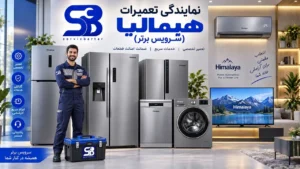 نمایندگی تعمیرات هیمالیا در تهران 2 نمایندگی تعمیرات هیمالیا